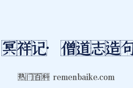 冥祥记·僧道志造句是什么意思的图片